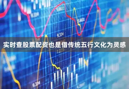 实时查股票配资也是借传统五行文化为灵感
