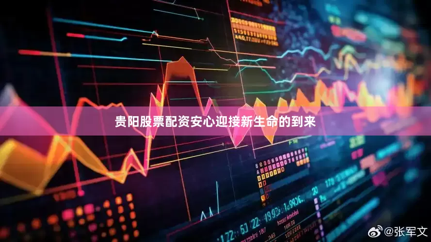 贵阳股票配资安心迎接新生命的到来