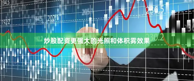 炒股配资更强大的光照和体积雾效果