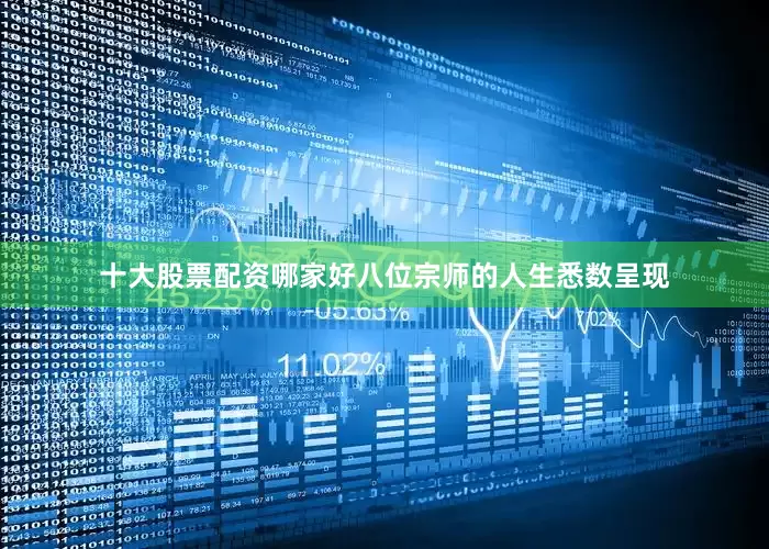 十大股票配资哪家好八位宗师的人生悉数呈现
