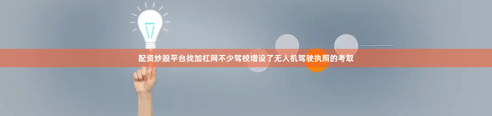 配资炒股平台找加杠网不少驾校增设了无人机驾驶执照的考取