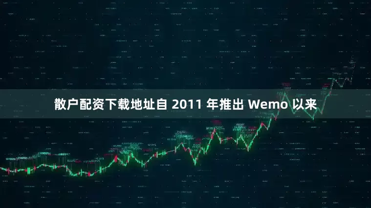 散户配资下载地址自 2011 年推出 Wemo 以来