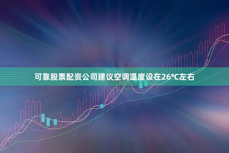 可靠股票配资公司建议空调温度设在26℃左右