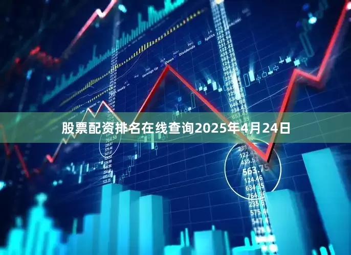 股票配资排名在线查询2025年4月24日