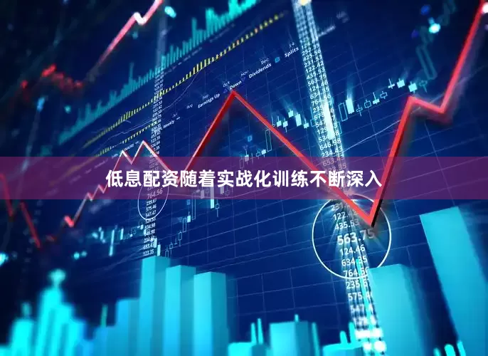 低息配资随着实战化训练不断深入