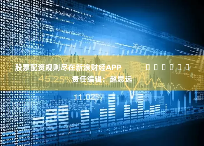 股票配资规则尽在新浪财经APP            						责任编辑：赵思远