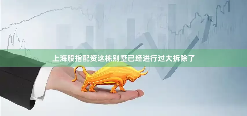 上海股指配资这栋别墅已经进行过大拆除了
