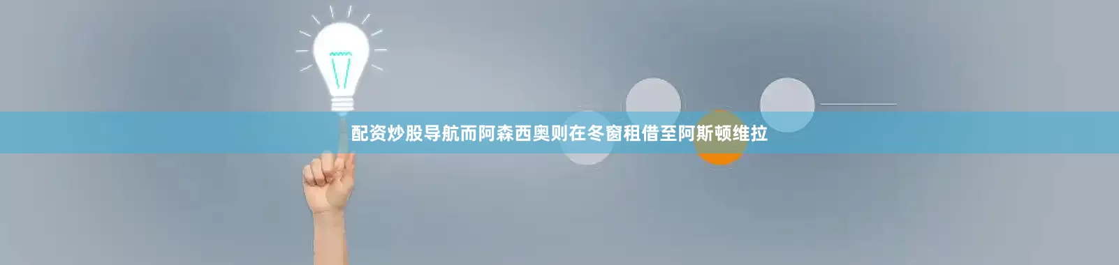 配资炒股导航而阿森西奥则在冬窗租借至阿斯顿维拉