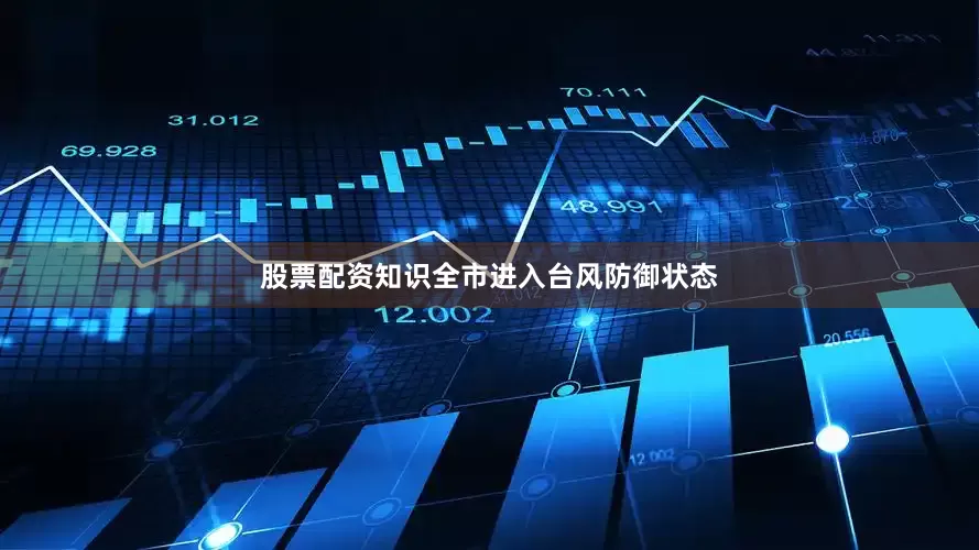股票配资知识全市进入台风防御状态