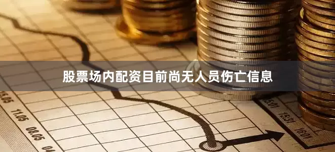 股票场内配资目前尚无人员伤亡信息