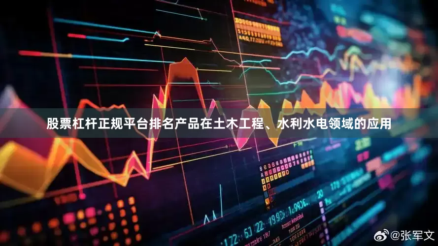 股票杠杆正规平台排名产品在土木工程、水利水电领域的应用