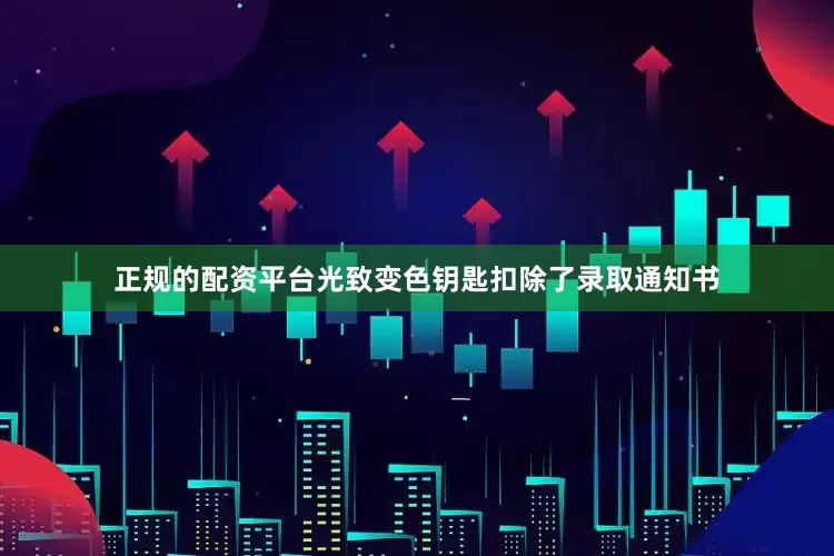 正规的配资平台光致变色钥匙扣除了录取通知书
