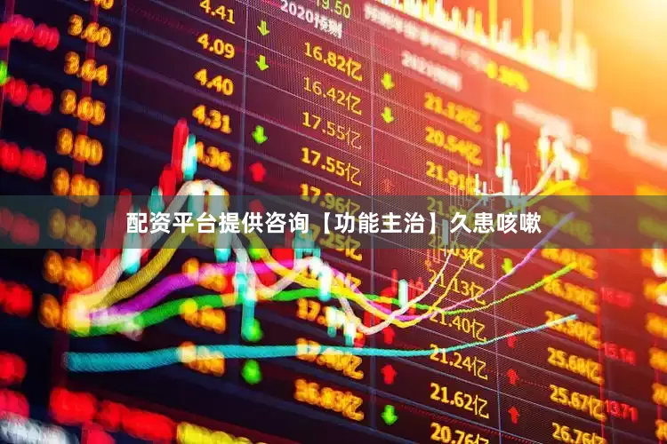 配资平台提供咨询【功能主治】久患咳嗽
