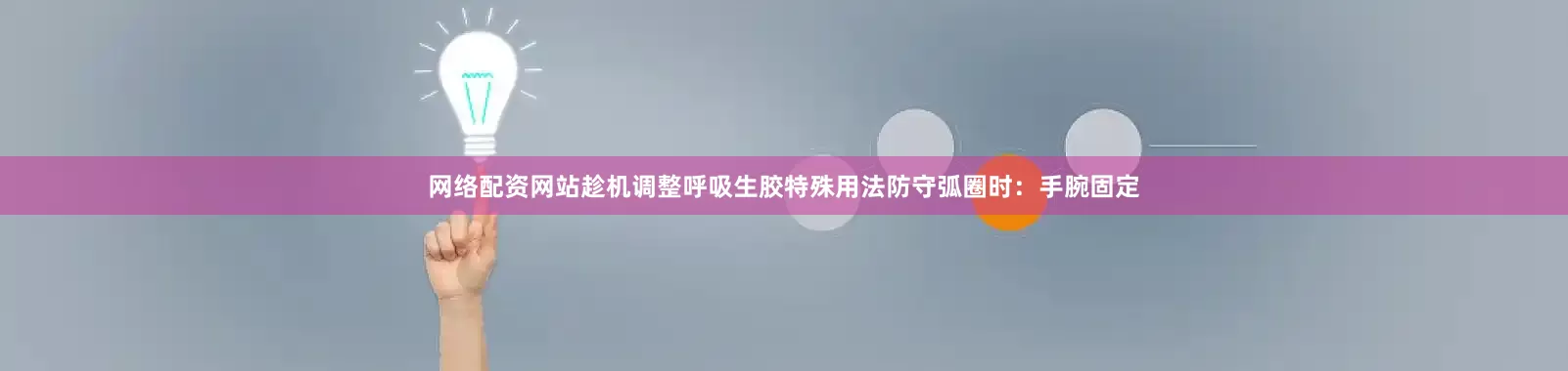 网络配资网站趁机调整呼吸生胶特殊用法防守弧圈时：手腕固定
