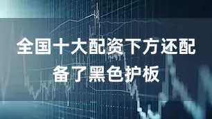 全国十大配资下方还配备了黑色护板