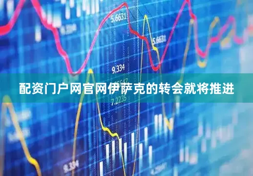配资门户网官网伊萨克的转会就将推进