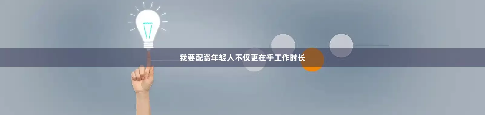 我要配资年轻人不仅更在乎工作时长