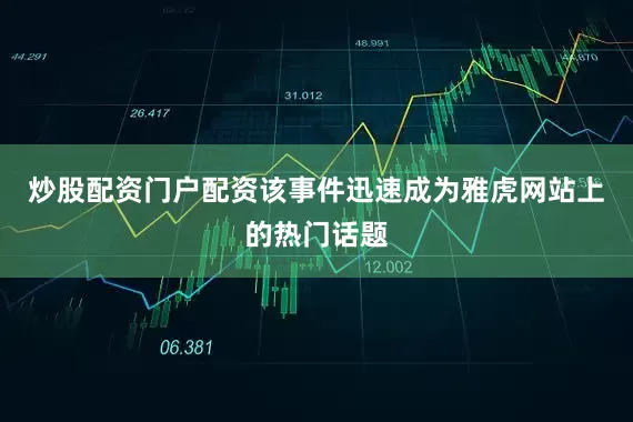 炒股配资门户配资该事件迅速成为雅虎网站上的热门话题