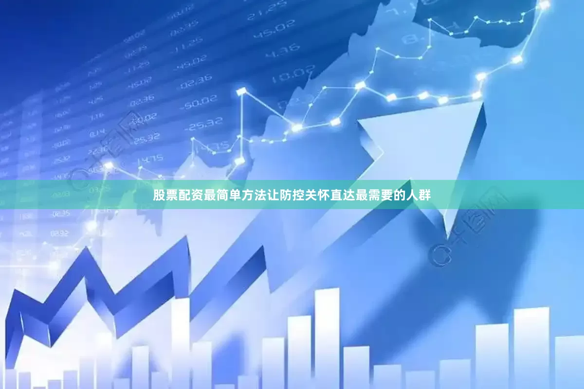 股票配资最简单方法让防控关怀直达最需要的人群