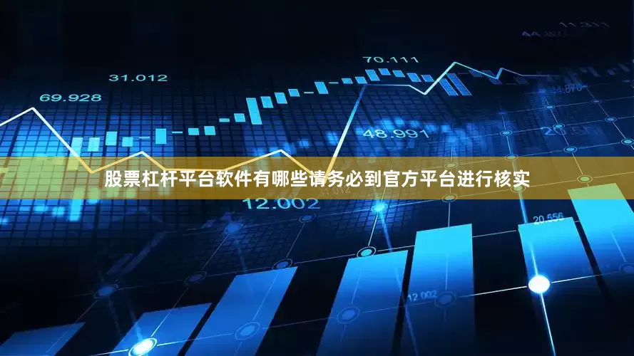 股票杠杆平台软件有哪些请务必到官方平台进行核实