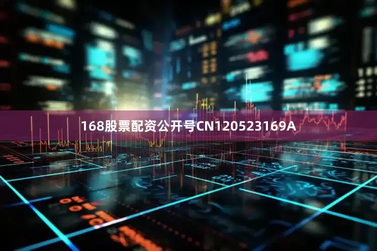 168股票配资公开号CN120523169A