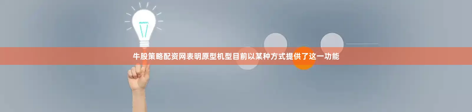 牛股策略配资网表明原型机型目前以某种方式提供了这一功能